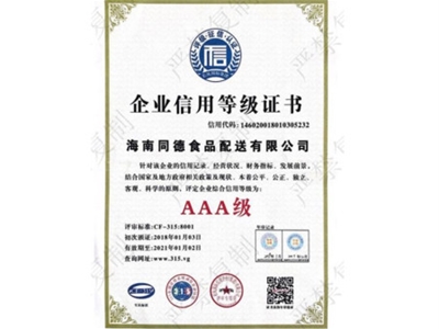 AAA級(jí)企業(yè)信用證書